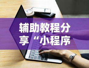 辅助教程分享“小程序雀神专用辅助器	”玩家必备神器
