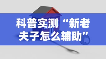 科普实测“新老夫子怎么辅助”原来真有挂