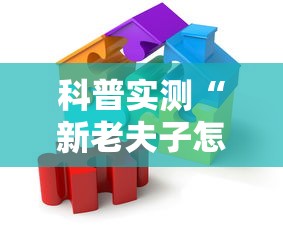科普实测“新老夫子怎么辅助	”原来真有挂