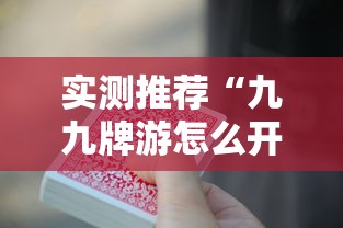 实测推荐“九九牌游怎么开挂	”可以开挂软件