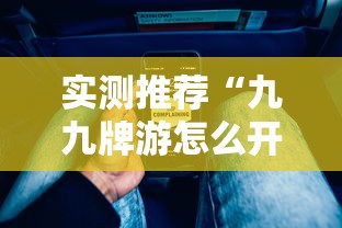 实测推荐“九九牌游怎么开挂”可以开挂软件