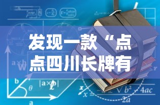 发现一款“点点四川长牌有没有辅助	”详细开挂教程