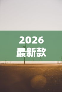 2026最新款“白色风车有没有科技”可以透视