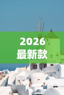 2026最新款“白色风车有没有科技”可以透视