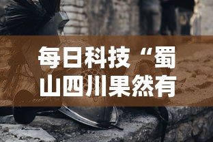 每日科技“蜀山四川果然有挂”事实上真的有挂