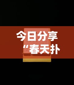 今日分享“春天扑克有什么挂”开挂教学