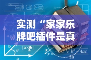 实测“家家乐牌吧插件是真的吗”详细开挂教程