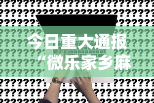今日重大通报“微乐家乡麻将是不是有挂吗”事实上确实有挂