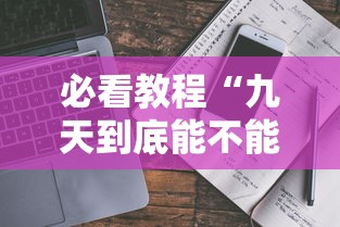必看教程“九天到底能不能开挂”详细分享步骤