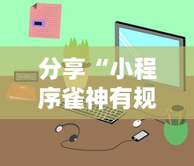 辅助教程分享“美杜莎 怎么一直输”分享详细开挂教程