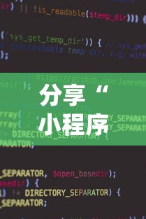 分享“小程序雀神有规律吗	”的确有挂