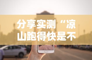 分享实测“凉山跑得快是不是能开挂”原来真的有挂