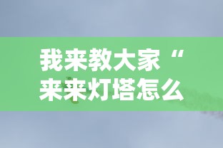 我来教大家“来来灯塔怎么用挂”可以开挂