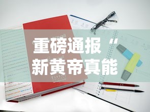 重磅通报“新黄帝真能开挂吗”开挂方法