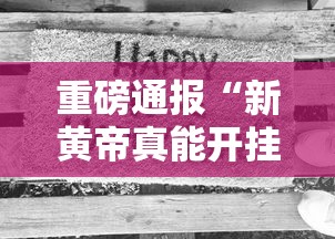重磅通报“新黄帝真能开挂吗”开挂方法