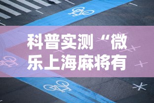 科普实测“微乐上海麻将有开挂工具吗	”详细开挂步骤