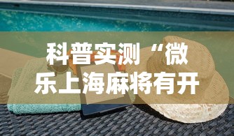 科普实测“微乐上海麻将有开挂工具吗”详细开挂步骤