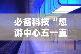必备科技“想游中心五一直输怎么办	”详细分享步骤
