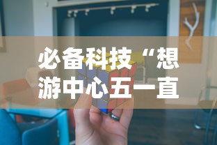 必备科技“想游中心五一直输怎么办”详细分享步骤