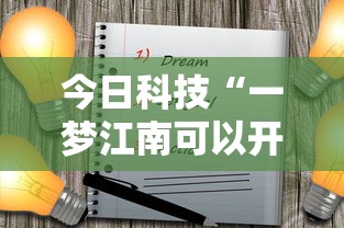今日科技“一梦江南可以开挂吗”开挂神器