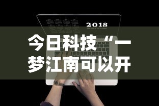今日科技“一梦江南可以开挂吗”开挂神器