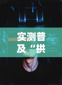 我来教大家“趣乐大厅有没有挂辅助”分享详细开挂教程