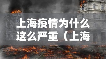 上海疫情为什么这么严重(上海疫情怎么样) 上海疫情为什么这么严重(上海疫情怎么样)