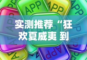实测推荐“狂欢夏威夷 到底怎么用辅助真可以装挂 实测推荐“狂欢夏威夷 到底怎么用辅助真可以装挂