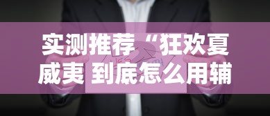 实测推荐“狂欢夏威夷 到底怎么用辅助真可以装挂 实测推荐“狂欢夏威夷 到底怎么用辅助真可以装挂