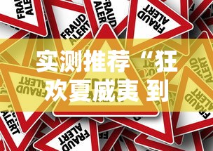 实测推荐“狂欢夏威夷 到底怎么用辅助真可以装挂 实测推荐“狂欢夏威夷 到底怎么用辅助真可以装挂
