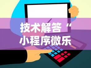技术解答“小程序微乐四川麻将其实可以开挂”详细开挂玩法