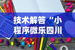 技术解答“小程序微乐四川麻将其实可以开挂”详细开挂玩法