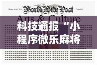 科技通报“小程序微乐麻将可以开挂吗有挂的	”确实真的有挂