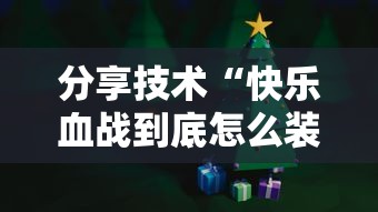 分享技术“快乐血战到底怎么装挂”其实确实有挂