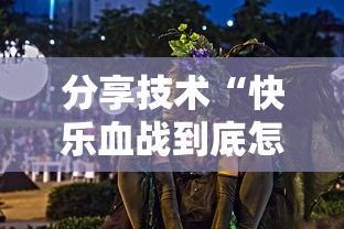 分享技术“快乐血战到底怎么装挂	”其实确实有挂