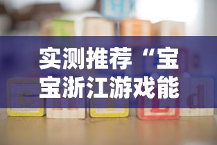 实测推荐“宝宝浙江游戏能不能开挂	”分享装挂详细步骤