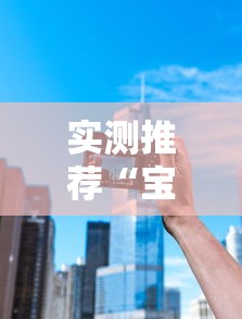 实测推荐“宝宝浙江游戏能不能开挂”分享装挂详细步骤