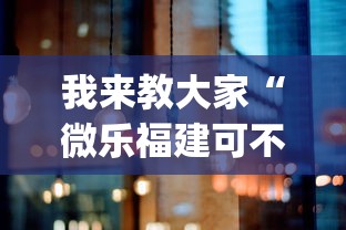 我来教大家“微乐福建可不可以开挂”(其实有挂)