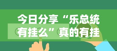 教大家使用“欢聚斗地主能开挂吗”玩家必备神器