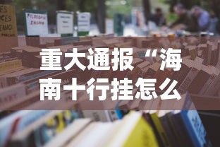 重大通报“海南十行挂怎么卖”用挂教程