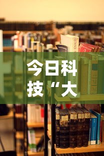今日科技“大玩家十三水可以开挂吗”详细开挂教程