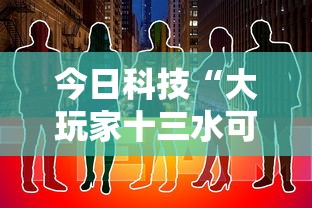 今日科技“大玩家十三水可以开挂吗	”详细开挂教程