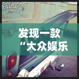 发现一款“大众娱乐透视神器下载	”详细开挂方法