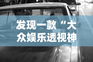 发现一款“大众娱乐透视神器下载”详细开挂方法