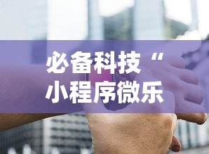 必备科技“小程序微乐麻将怎么一直输”玩家必备神器