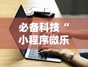 必备科技“小程序微乐麻将怎么一直输”玩家必备神器