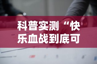 科普实测“快乐血战到底可不可以开挂”开挂详细教程