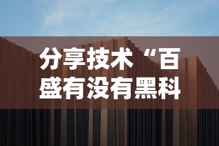 分享技术“百盛有没有黑科技”开挂教学