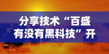 分享技术“百盛有没有黑科技	”开挂教学