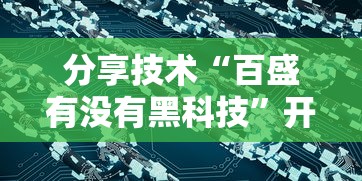 分享技术“百盛有没有黑科技”开挂教学